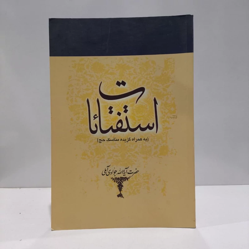 استفتائات (به همراه گزیده مناسک حج) نویسنده عبدالله جوادی آملی