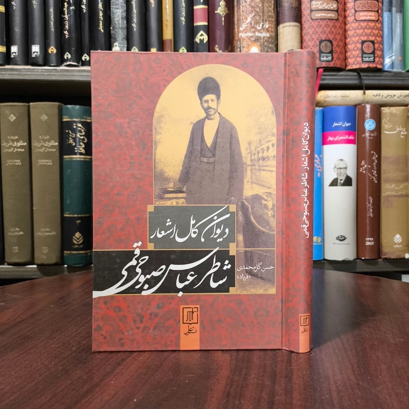 کتاب دیوان کامل اشعار شاطر عباس صبوحی قمی نویسنده شاطر عباس صبوحی قمی