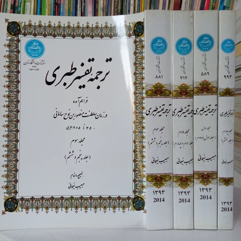 ترجمه تفسیر طبری 7جلدی در 4مجلد به تصحیح حبیب یغمایی