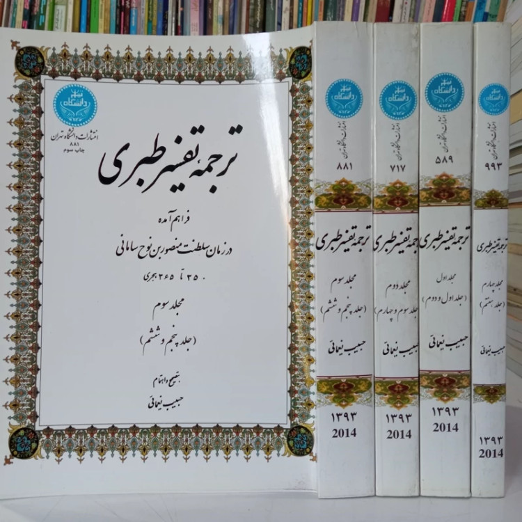 ترجمه تفسیر طبری 7جلدی در 4مجلد به تصحیح حبیب یغمایی