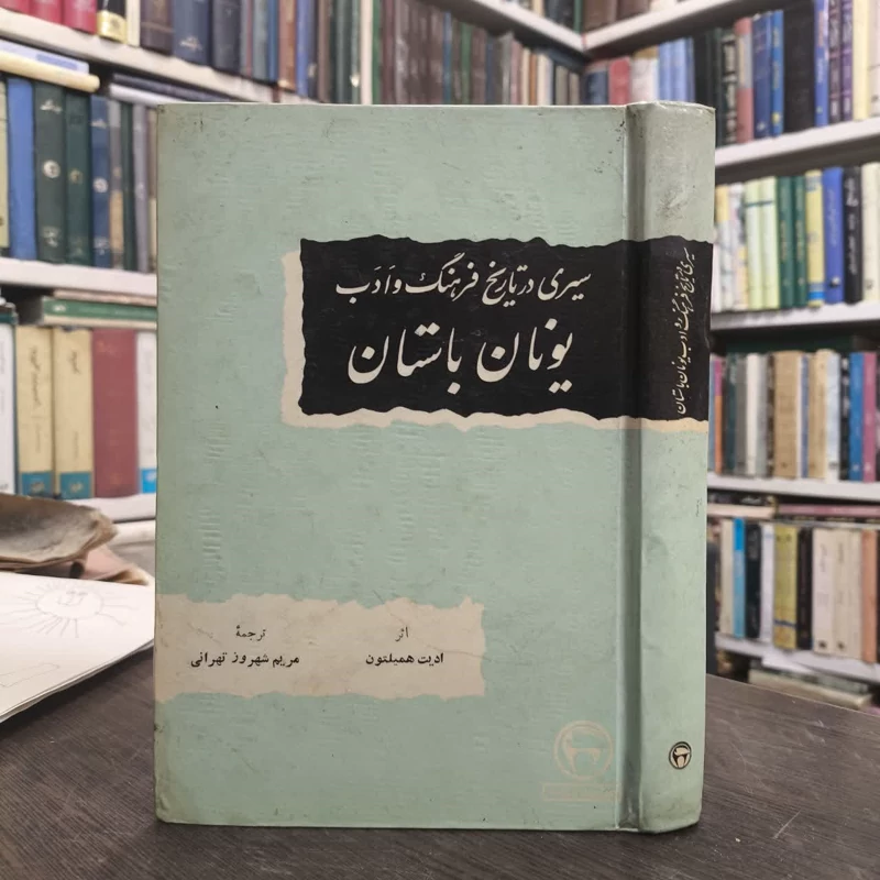 سیری در تاریخ فرهنگ و ادب یونان باستان نویسنده ادیت همیلتون مترجم مریم شهروز تهرانی