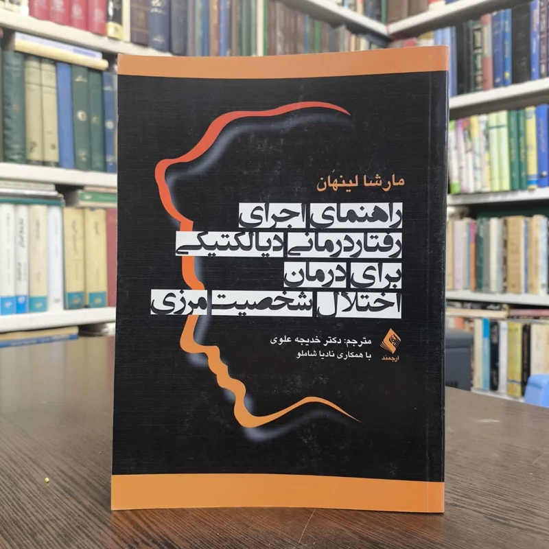 کتاب راهنمای اجرای رفتاردرمانی دیالکتیکی برای درمان اختلال شخصیت مرزی نویسنده مارشا ام. لینهان مترجم خدیجه علوی نادیا ش