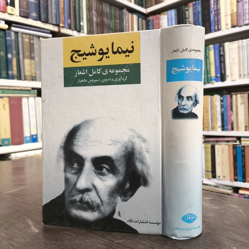 کتاب نیما یوشیج نویسنده سیروس طاهباز