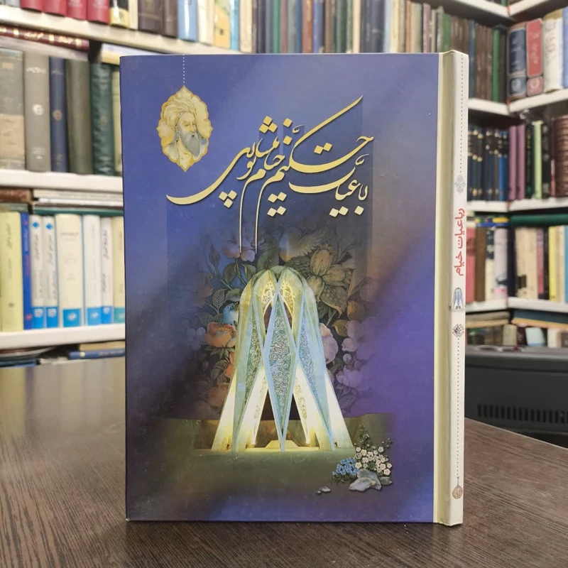 رباعیات حکیم عمر خیام   نویسنده  عمر خیام نیشابوری خطاط محمد سلحشور