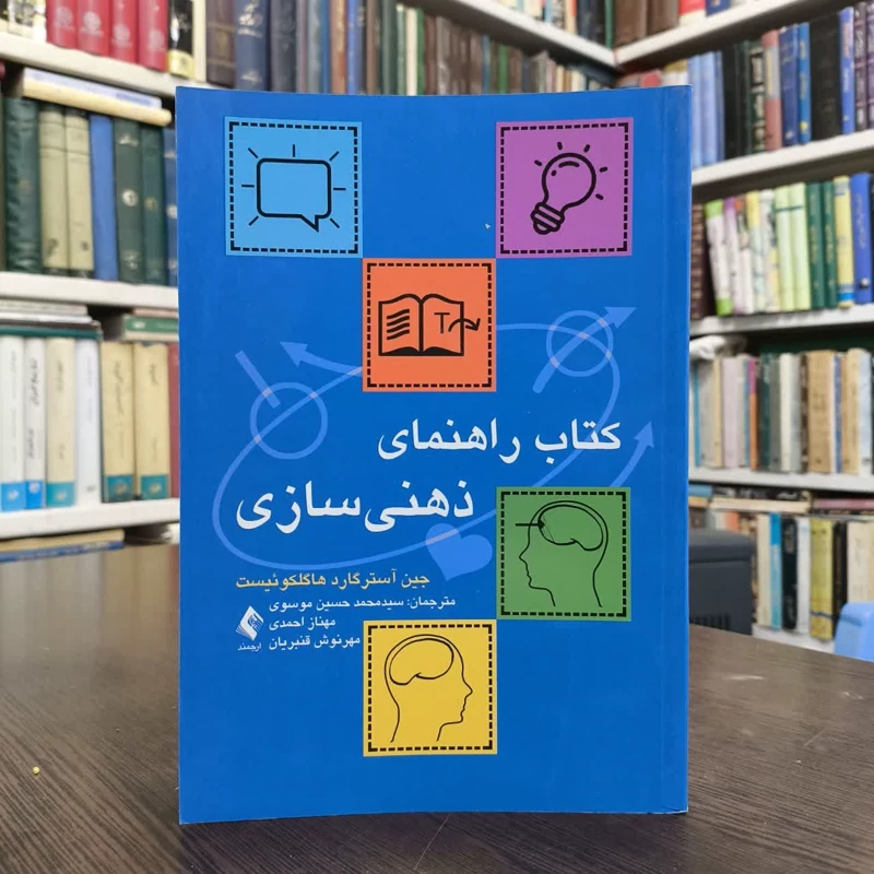 کتاب راهنمای ذهنی سازی نویسنده حسن آسترگاردها گلکوئیست مترجم جمعی از مترجمان