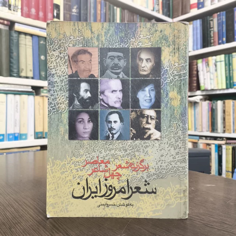 شعر امروز ایران برگزیده ی شعر چهل شاعر معاصر نویسنده خسرو ایمنی