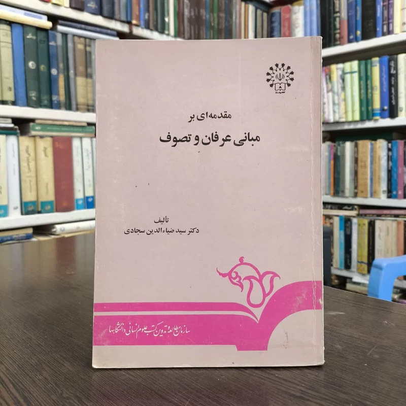 کتاب مقدمه ای بر مبانی عرفان و تصوف  نویسنده ضیاءالدین سجادی