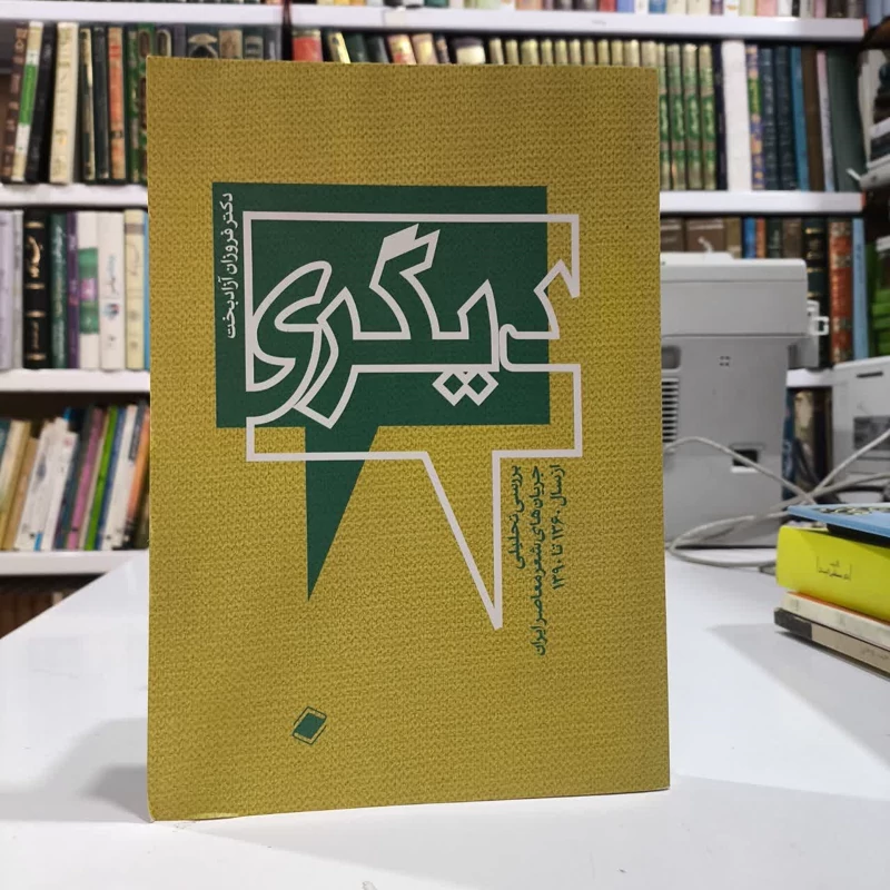کتاب دیگری نویسنده  فروزان آزادبخت
