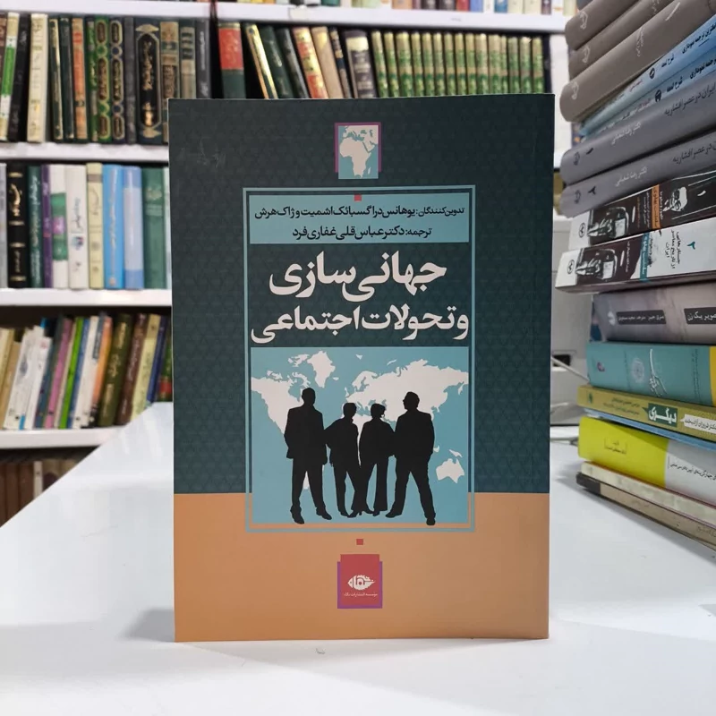 کتاب جهانی سازی و تحولات اجتماعی   نویسنده  ژاک هرش ، جونس دراگزبیک اشمیت مترجم عباسقلی غفاری فرد