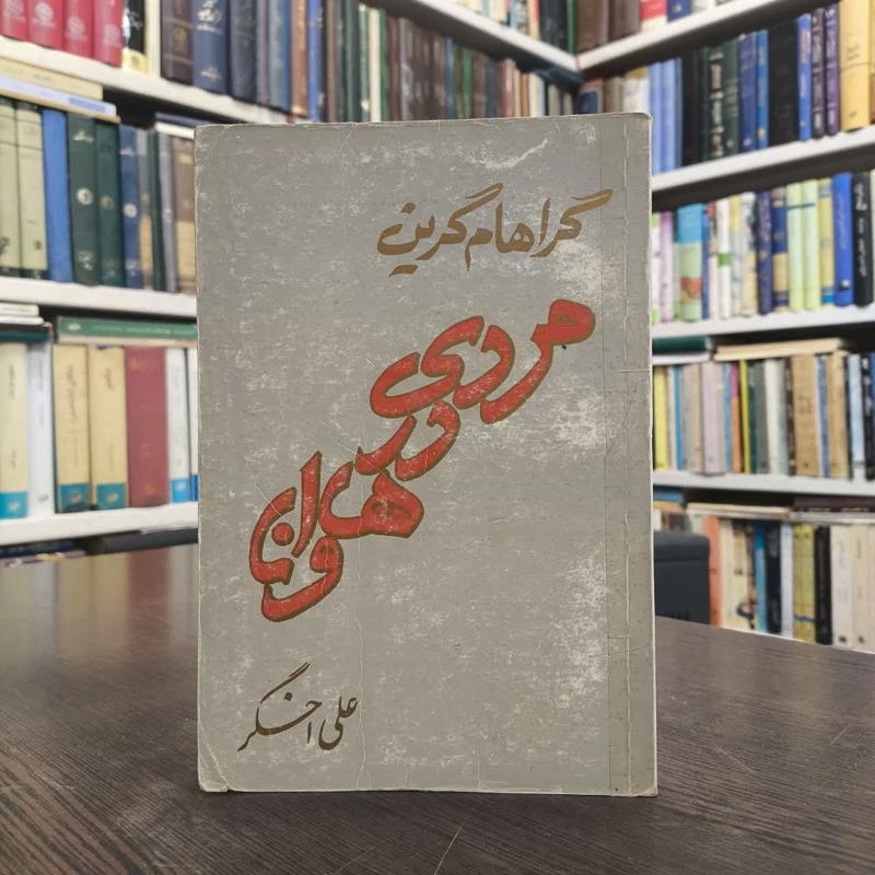 مردی در هاوانا  نویسنده گراهام گرین مترجم علی اخگر