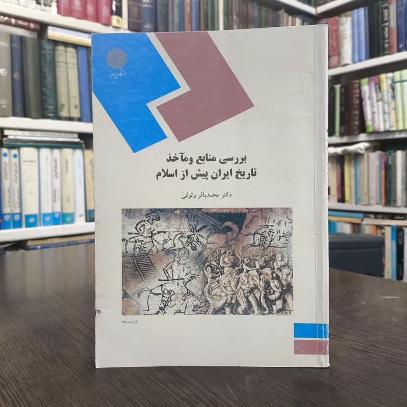 کتاب بررسی منابع و مآخذ تاریخی ایران پیش از اسلام نویسنده محمدباقر وثوقی