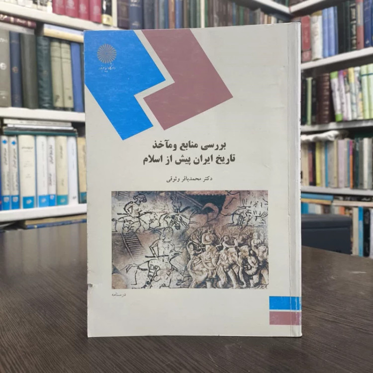 کتاب بررسی منابع و مآخذ تاریخی ایران پیش از اسلام نویسنده محمدباقر وثوقی
