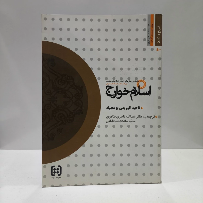 کتاب اسلام خوارج ترجمه طاهری و طباطبایی نشر کتاب توت