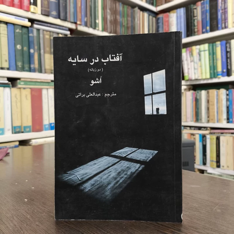 آفتاب در سایه (دو زبانه) نویسنده اشو مترجم عبدالعزیز براتی