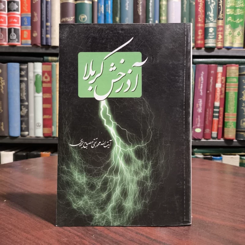 آذرخش کربلا نویسنده جمعی از نویسندگان