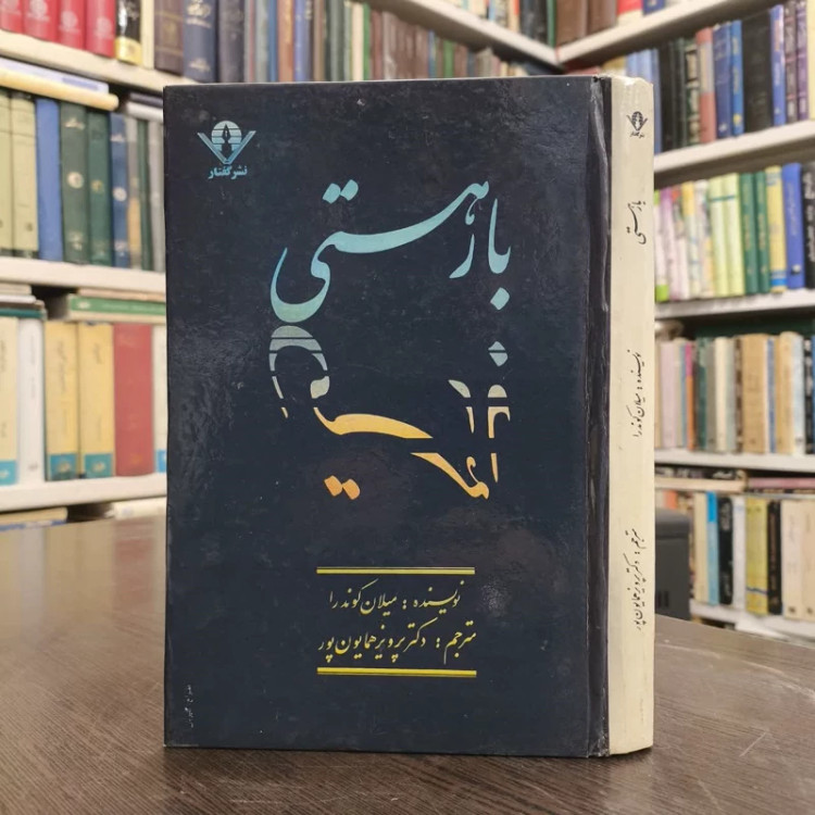 بار هستی نویسنده میلان کوندرا مترجم پرویز همایون پور
