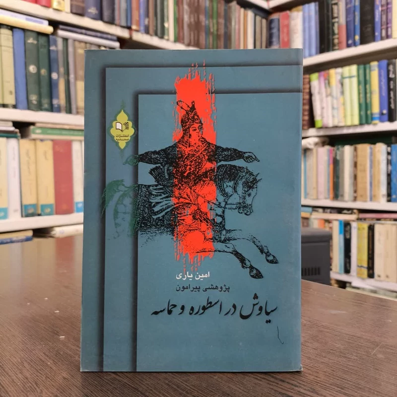 کتاب پژوهشی پیرامون سیاوش در اسطوره و حماسه  نویسنده امین یاری