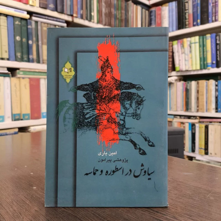کتاب پژوهشی پیرامون سیاوش در اسطوره و حماسه نویسنده امین یاری