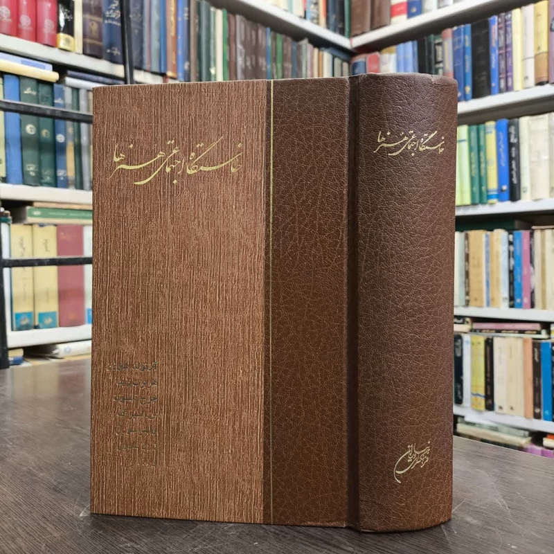 خاستگاه اجتماعی هنرها نویسنده جمعی از نویسندگان