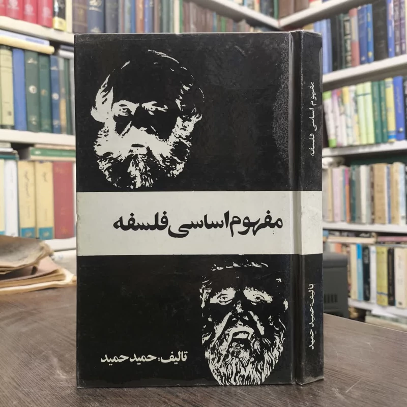 مفهوم اساسی فلسفه  نویسنده حمید حمید