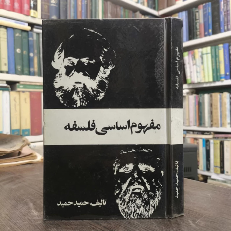 مفهوم اساسی فلسفه نویسنده حمید حمید