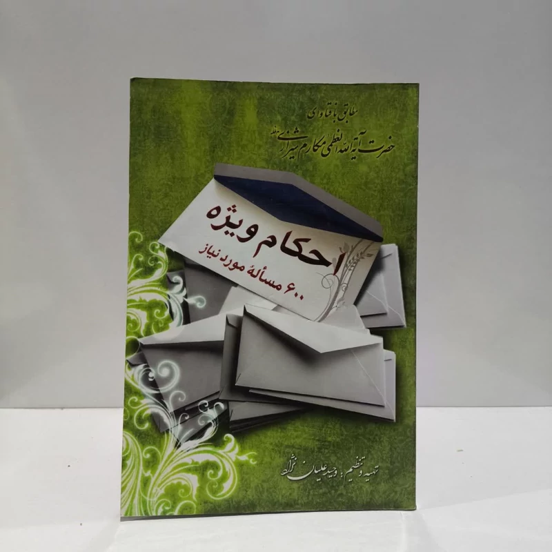 احکام ویژه 600 مساله مورد نیاز مطابق با فتاوای حضرت آیت الله العظمی مکارم