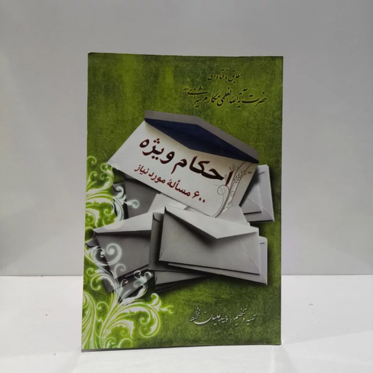احکام ویژه 600 مساله مورد نیاز مطابق با فتاوای حضرت آیت الله العظمی مکارم