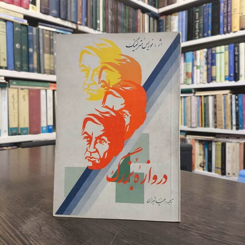 دروازه بزرگ نویسنده موریس مترلینگ مترجم حمید شیرازی
