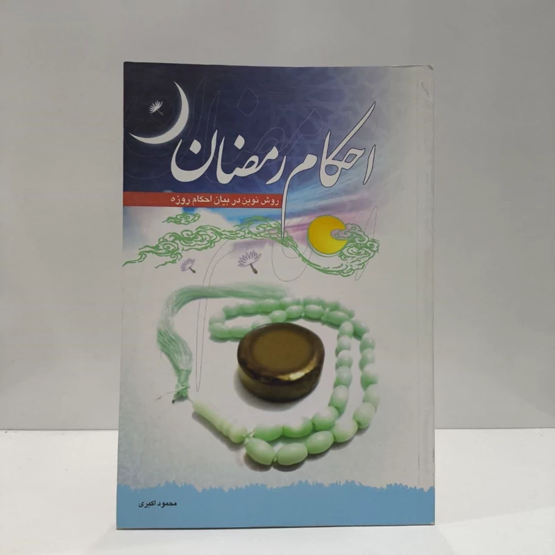 احکام رمضان روشی نوین در بیان احکام روزه نویسنده محمود اکبری