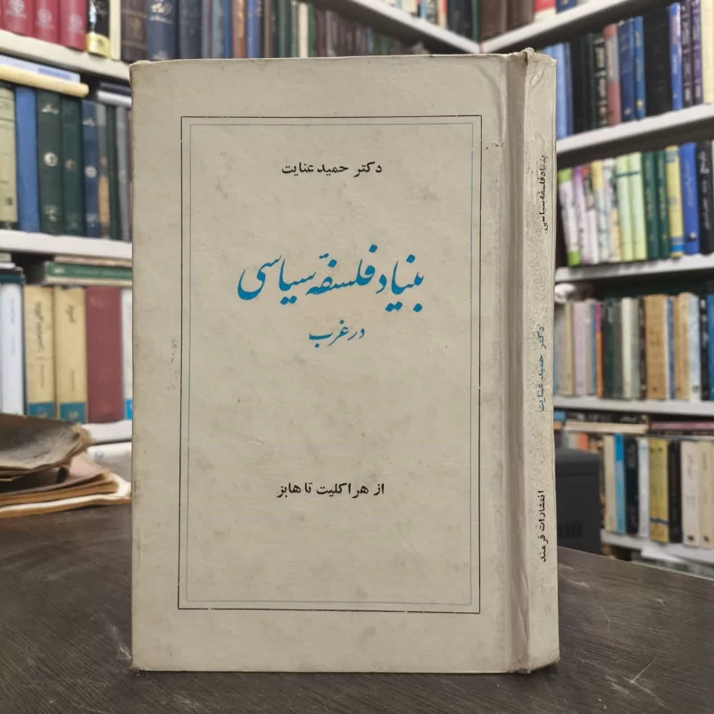 کتاب بنیاد فلسفه سیاسی در غرب نویسنده حمید عنایت