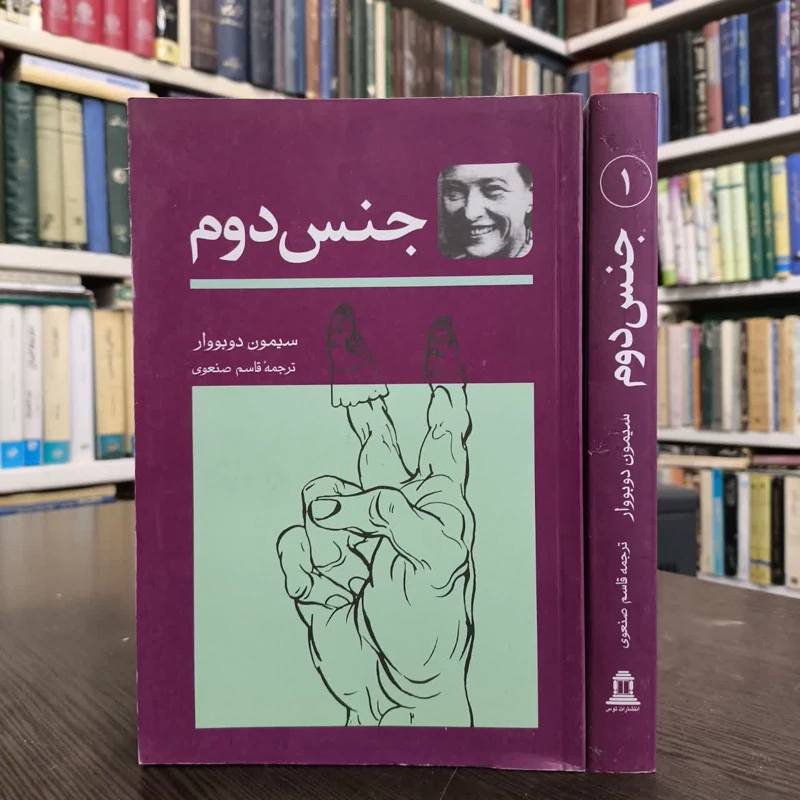 کتاب جنس دوم (دو جلدی) نویسنده سیمون دوبووار