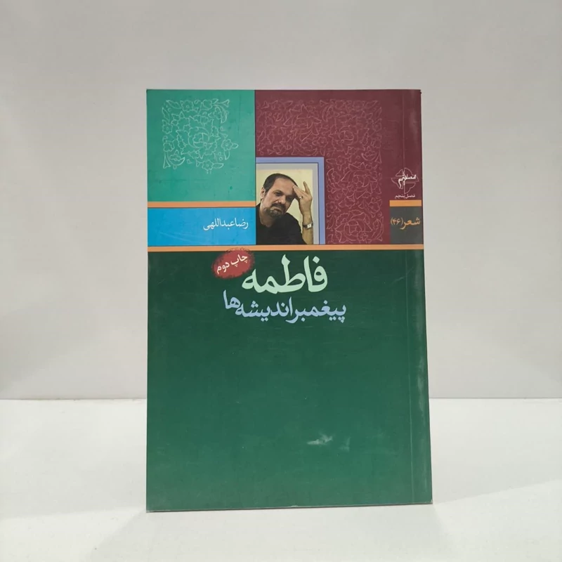 فاطمه پیغمبر اندیشه ها نویسنده رضا عبدالهی