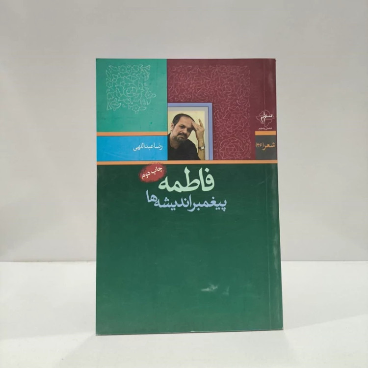 فاطمه پیغمبر اندیشه ها نویسنده رضا عبدالهی