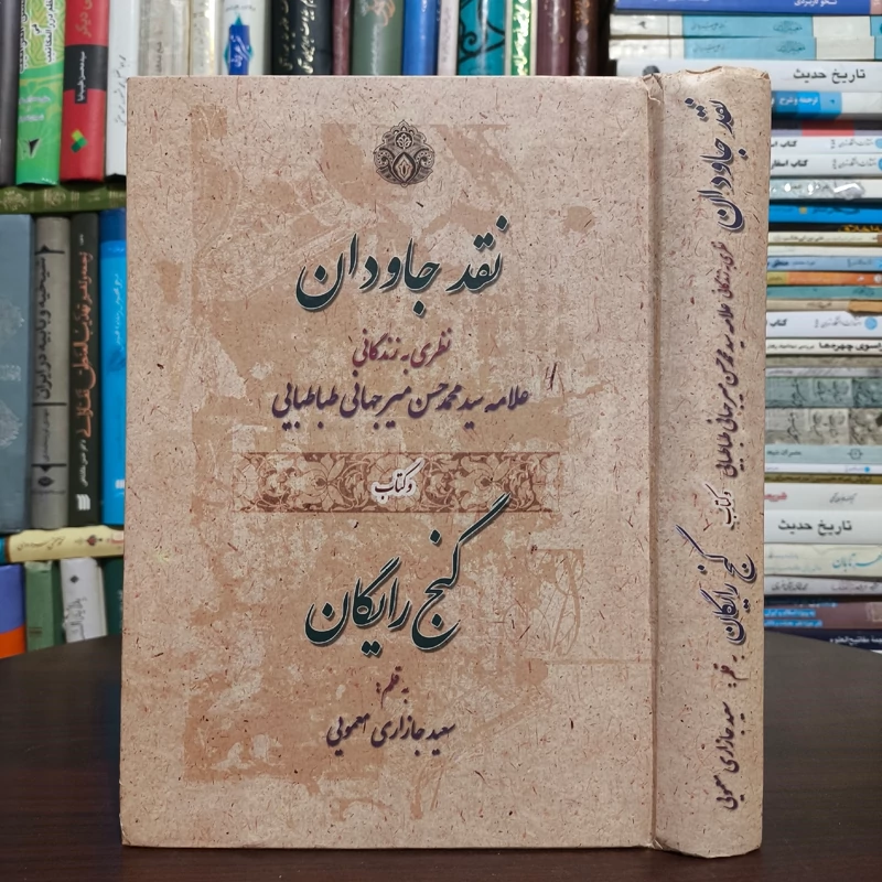 کتاب نقد جاودان نظری به زندگانی علامه میرجهانی و کتاب گنج رایگان