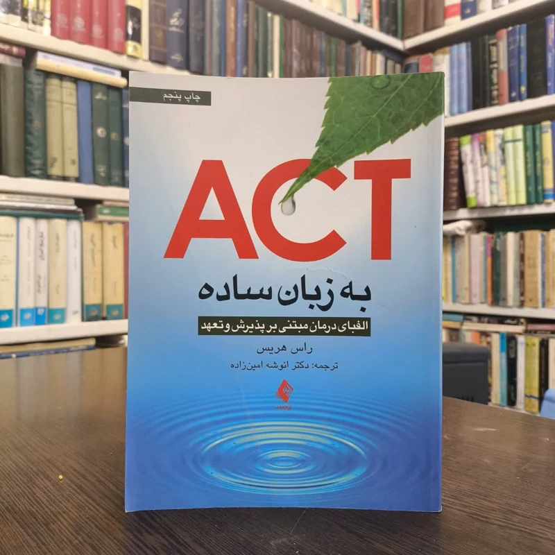 کتاب ACT به زبان ساده نویسنده راس هریس مترجم انوشه امین زاده