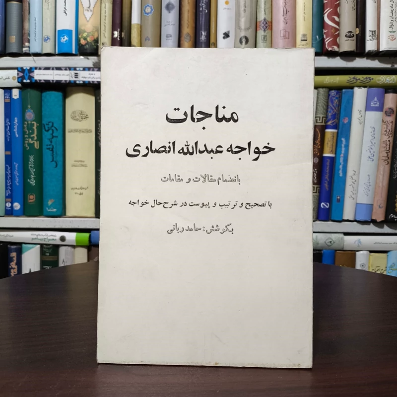 مناجاتنامه  خواجه عبدالله انصاری به انضمام مقالات و  مقامات به کوشش حامد ربانی