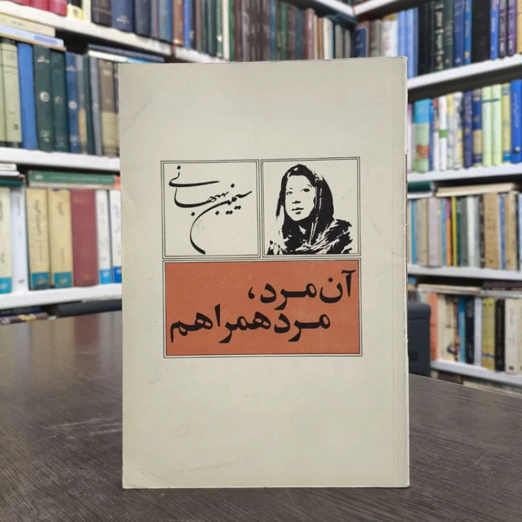 آن مرد ، مرد همراهم نویسنده سیمین بهبهانی