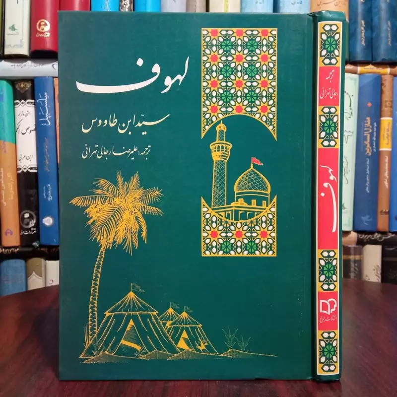 کتاب کامل لهوف سید بن طاووس مترجم علیرضا رجالی تهرانی