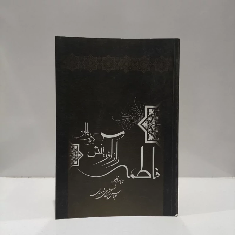 کتاب فاطمه (ص) راز آفرینش کوثر بی پایان عباس شبگاهی شبستری