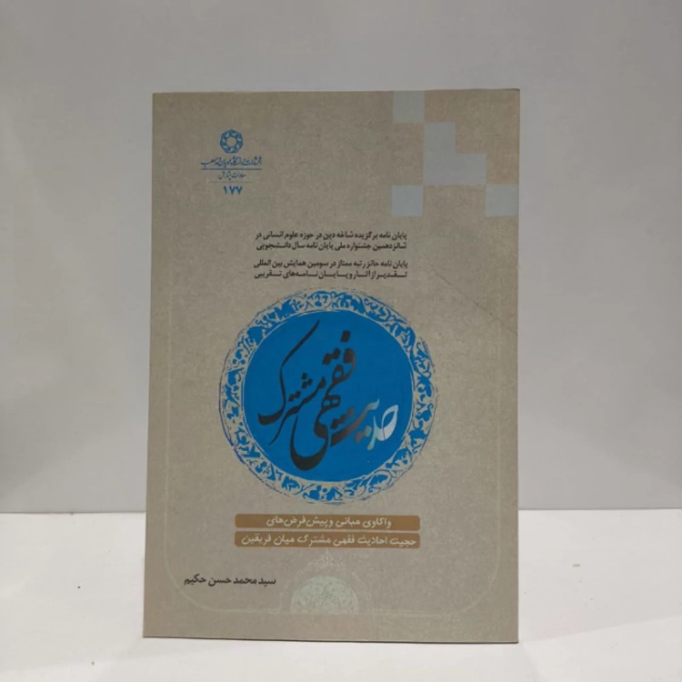 کتاب حدیث فقهی مشترک نویسنده محمد حسن حکیم