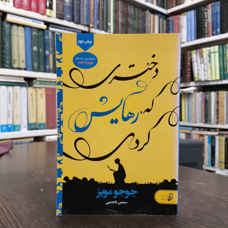 دختری که رهایش کردی  نویسنده جوجو مویز