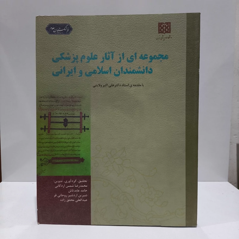 مجموعه ای از آثار علوم پزشکی دانشمندان اسلامی و ایرانی، جمعی  از نویسندگان