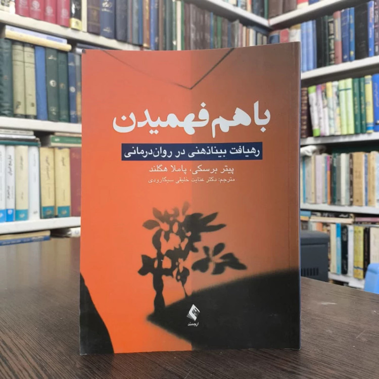 با هم فهمیدن رهیافت بیناذهنی در روان درمانی نویسنده جمعی از نویسندگان مترجم دکتر خلیقی سیگارودی