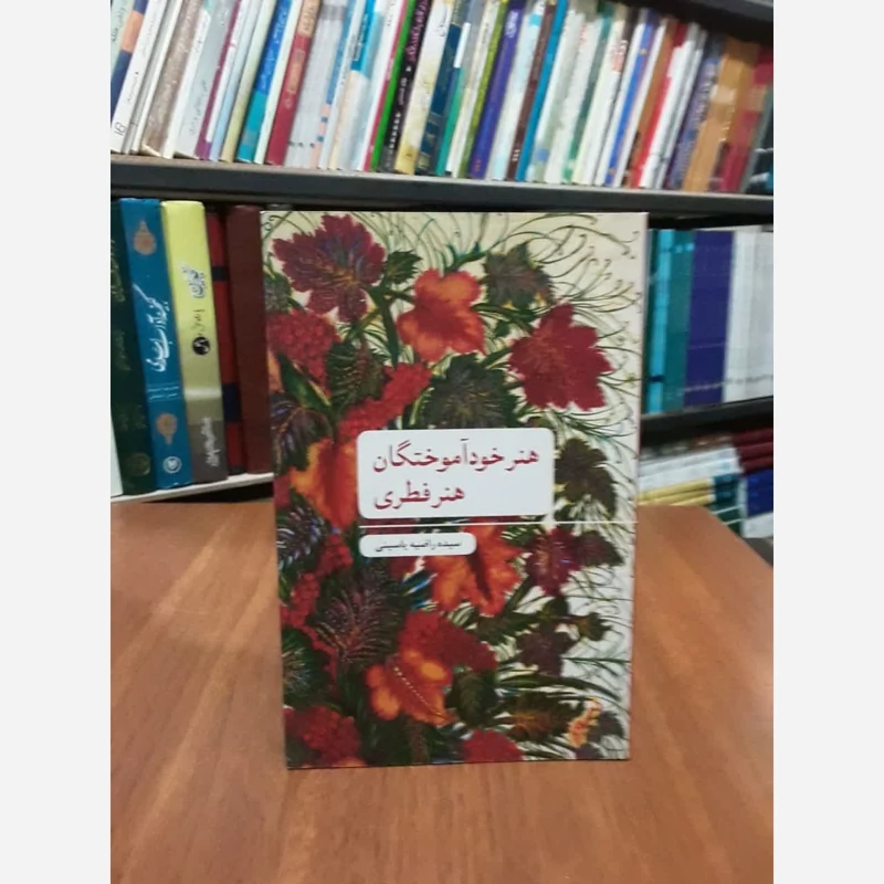 کتاب هنر خودآموختگان هنر فطری نویسنده راضیه یاسینی
