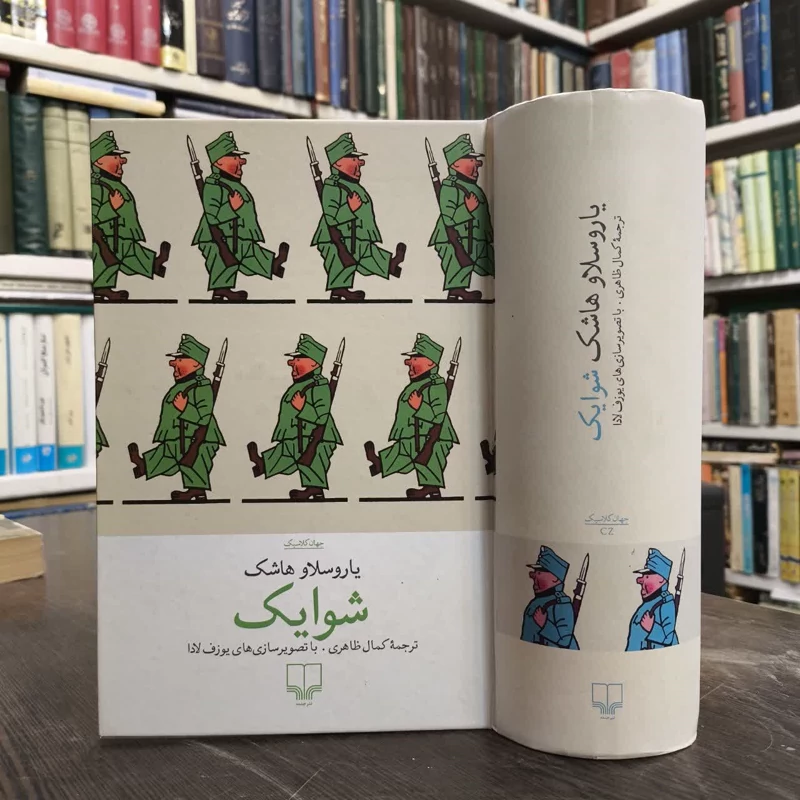 کتاب شوایک سرباز ساده دل نویسنده یاروسلاو هاشک مترجم کمال ظاهری