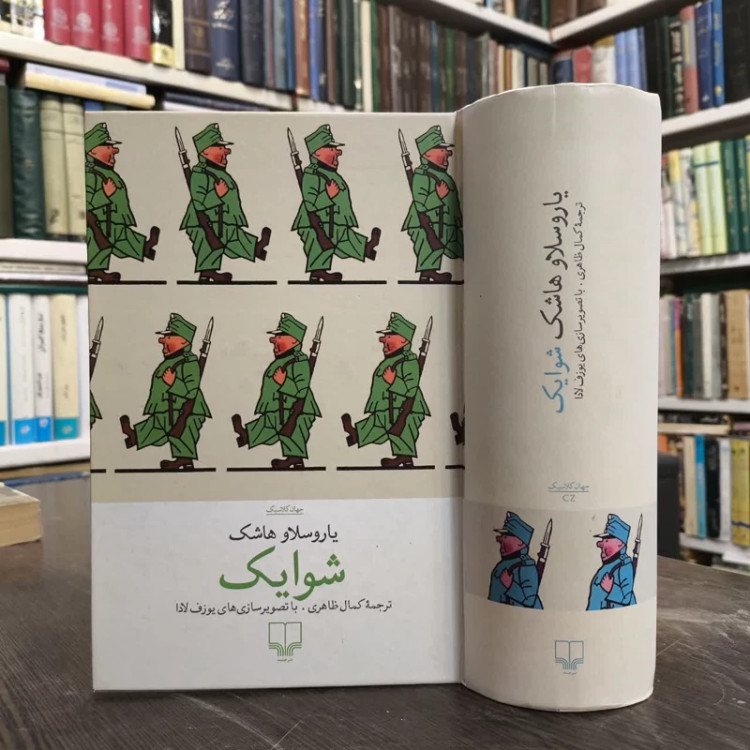 کتاب شوایک سرباز ساده دل نویسنده یاروسلاو هاشک مترجم کمال ظاهری