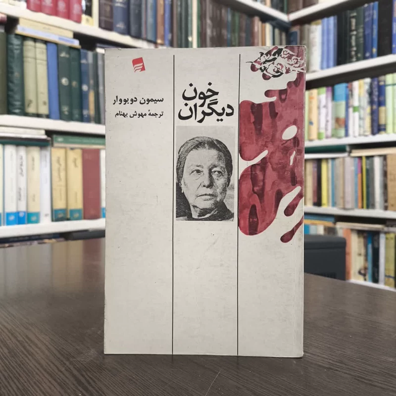 کتاب خون دیگران نویسنده سیمون دوبووار مترجم مهوش بهنام