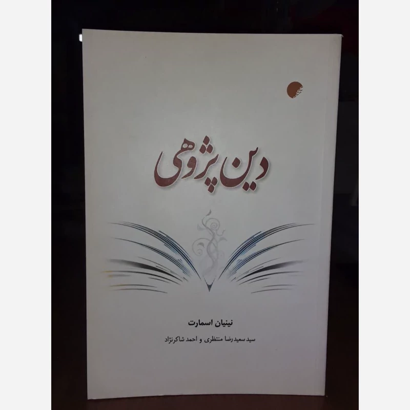 دین پژوهی نویسنده نینیان اسمارت مترجم جمعی از مترجمان