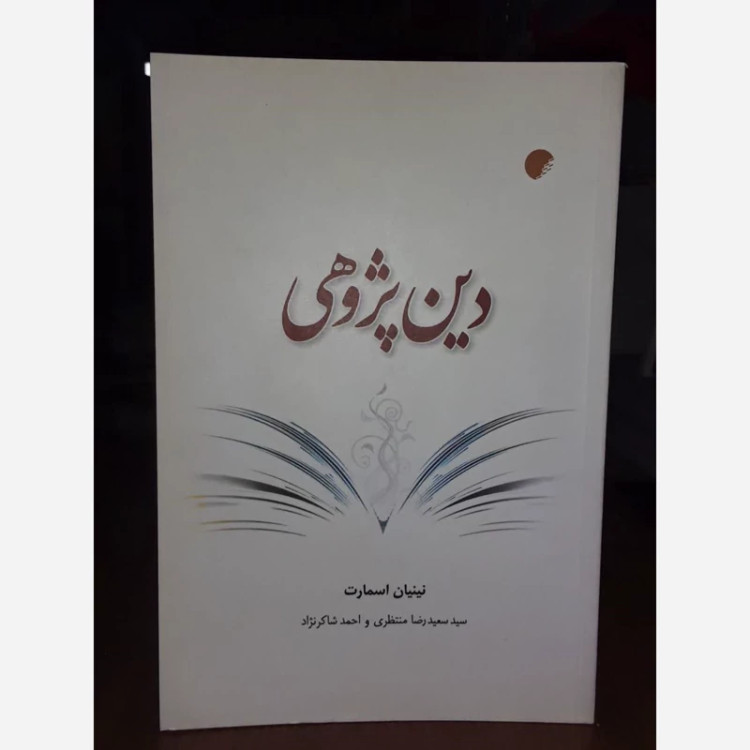 دین پژوهی نویسنده نینیان اسمارت مترجم جمعی از مترجمان