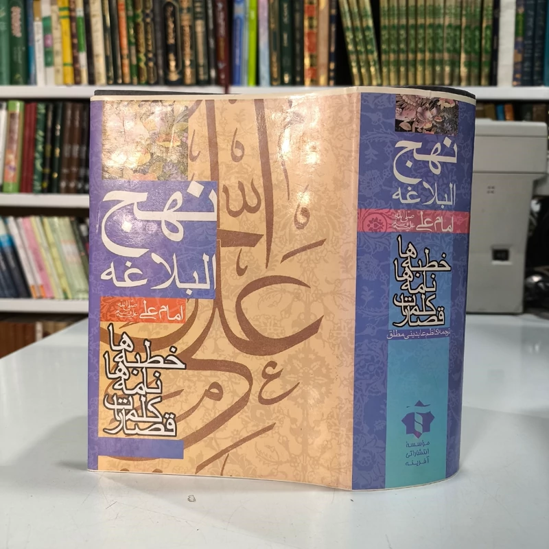 کتاب  نهج البلاغه سید عابدینی مطلق